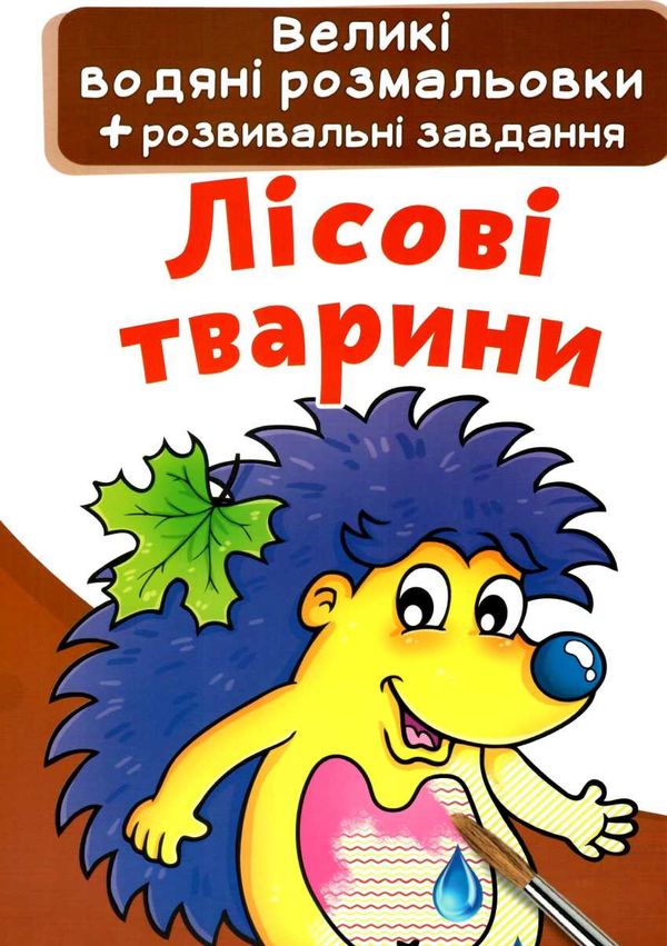 розмальовки водяні великі лісові тварини Ціна (цена) 28.00грн. | придбати  купити (купить) розмальовки водяні великі лісові тварини доставка по Украине, купить книгу, детские игрушки, компакт диски 1