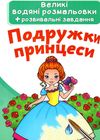 розмальовки водяні великі подружки принцеси Ціна (цена) 23.70грн. | придбати  купити (купить) розмальовки водяні великі подружки принцеси доставка по Украине, купить книгу, детские игрушки, компакт диски 1