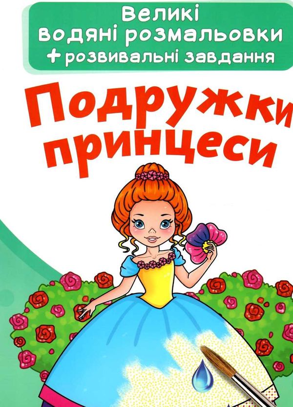 розмальовки водяні великі подружки принцеси РОЗПРОДАЖ Ціна (цена) 21.80грн. | придбати  купити (купить) розмальовки водяні великі подружки принцеси РОЗПРОДАЖ доставка по Украине, купить книгу, детские игрушки, компакт диски 1