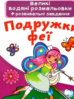 розмальовки водяні великі подружки феї Ціна (цена) 23.70грн. | придбати  купити (купить) розмальовки водяні великі подружки феї доставка по Украине, купить книгу, детские игрушки, компакт диски 0