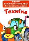 розмальовки водяні великі техніка Ціна (цена) 23.70грн. | придбати  купити (купить) розмальовки водяні великі техніка доставка по Украине, купить книгу, детские игрушки, компакт диски 1