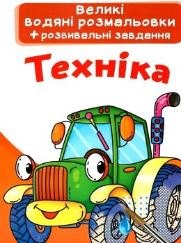 розмальовки водяні великі техніка РОЗПРОДАЖ Ціна (цена) 21.80грн. | придбати  купити (купить) розмальовки водяні великі техніка РОЗПРОДАЖ доставка по Украине, купить книгу, детские игрушки, компакт диски 0