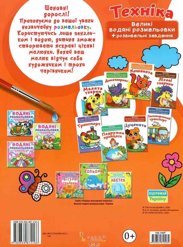 розмальовки водяні великі техніка Ціна (цена) 23.70грн. | придбати  купити (купить) розмальовки водяні великі техніка доставка по Украине, купить книгу, детские игрушки, компакт диски 4