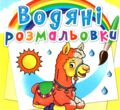 розмальовки водяні зоопарк купити
