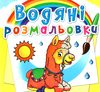 розмальовки водяні зоопарк Ціна (цена) 14.90грн. | придбати  купити (купить) розмальовки водяні зоопарк доставка по Украине, купить книгу, детские игрушки, компакт диски 0