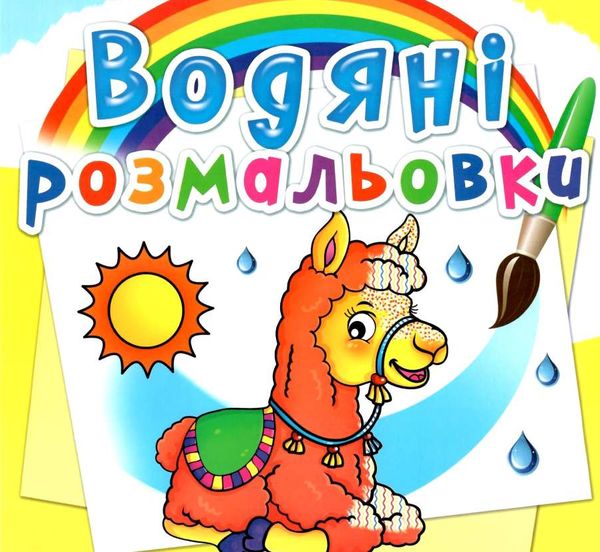 розмальовки водяні зоопарк РОЗПРОДАЖ Ціна (цена) 13.70грн. | придбати  купити (купить) розмальовки водяні зоопарк РОЗПРОДАЖ доставка по Украине, купить книгу, детские игрушки, компакт диски 0