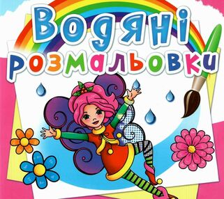 розмальовки водяні квіткові феї