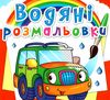 розмальовки водяні легкові машинки Ціна (цена) 14.90грн. | придбати  купити (купить) розмальовки водяні легкові машинки доставка по Украине, купить книгу, детские игрушки, компакт диски 0