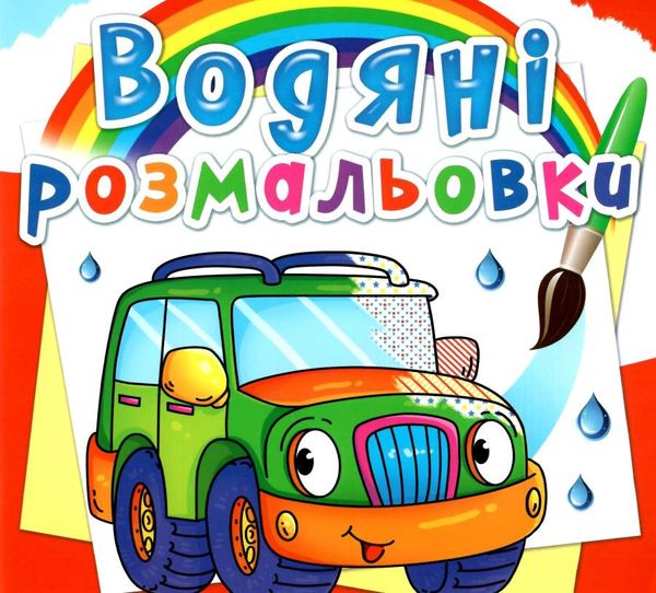розмальовки водяні легкові машинки РОЗПРОДАЖ Ціна (цена) 13.70грн. | придбати  купити (купить) розмальовки водяні легкові машинки РОЗПРОДАЖ доставка по Украине, купить книгу, детские игрушки, компакт диски 0