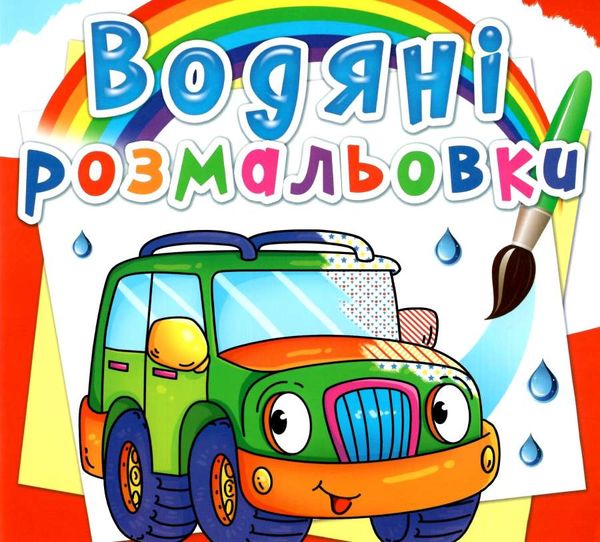 розмальовки водяні легкові машинки Ціна (цена) 14.90грн. | придбати  купити (купить) розмальовки водяні легкові машинки доставка по Украине, купить книгу, детские игрушки, компакт диски 0