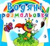 розмальовки водяні підводний світ Ціна (цена) 14.90грн. | придбати  купити (купить) розмальовки водяні підводний світ доставка по Украине, купить книгу, детские игрушки, компакт диски 0