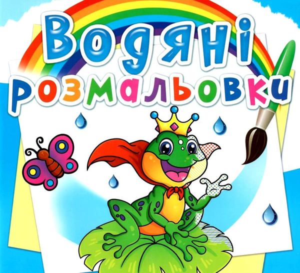розмальовки водяні підводний світ РОЗПРОДАЖ Ціна (цена) 13.70грн. | придбати  купити (купить) розмальовки водяні підводний світ РОЗПРОДАЖ доставка по Украине, купить книгу, детские игрушки, компакт диски 0