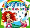 розмальовки водяні русалоньки Ціна (цена) 14.90грн. | придбати  купити (купить) розмальовки водяні русалоньки доставка по Украине, купить книгу, детские игрушки, компакт диски 0