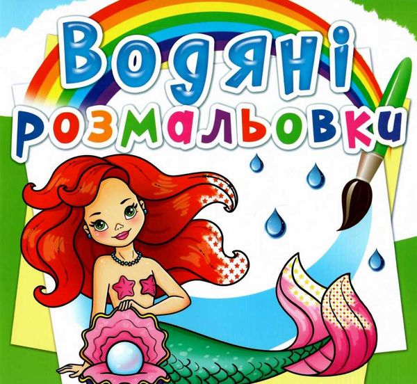 розмальовки водяні русалоньки РОЗПРОДАЖ Ціна (цена) 14.50грн. | придбати  купити (купить) розмальовки водяні русалоньки РОЗПРОДАЖ доставка по Украине, купить книгу, детские игрушки, компакт диски 0