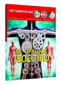 світ навколо нас як працює твоє тіло книга
