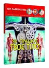 світ навколо нас як працює твоє тіло книга Ціна (цена) 181.30грн. | придбати  купити (купить) світ навколо нас як працює твоє тіло книга доставка по Украине, купить книгу, детские игрушки, компакт диски 0