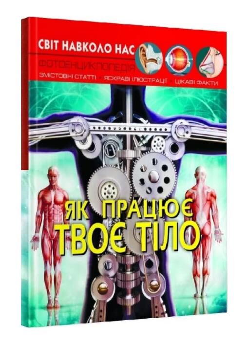світ навколо нас як працює твоє тіло книга Ціна (цена) 181.30грн. | придбати  купити (купить) світ навколо нас як працює твоє тіло книга доставка по Украине, купить книгу, детские игрушки, компакт диски 0