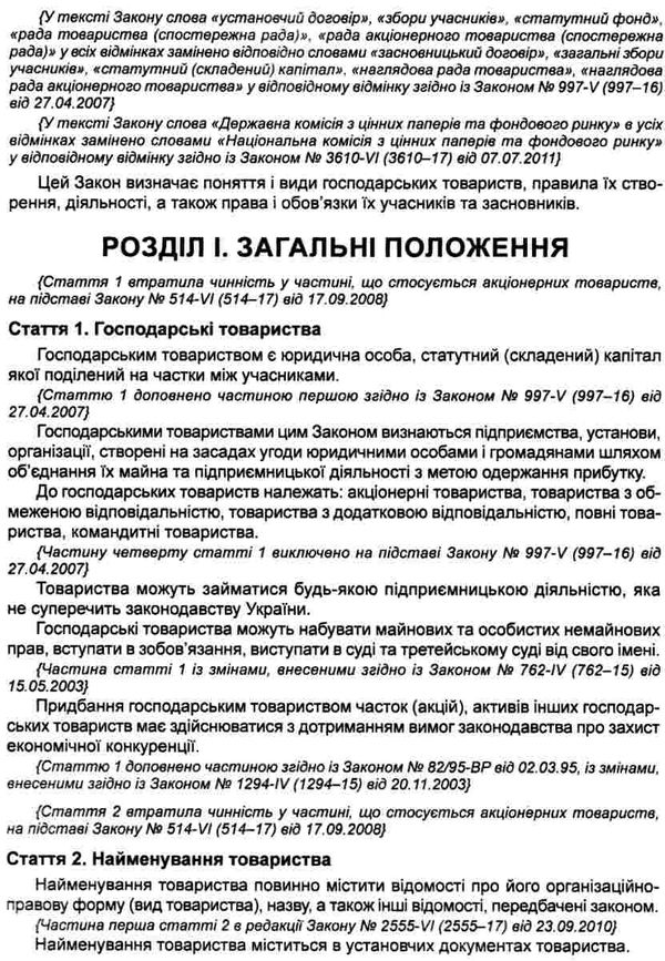 закон україни про господарські товариства книга остання редакція книга  правова єдність ( 9786175664599  Ціна (цена) 47.90грн. | придбати  купити (купить) закон україни про господарські товариства книга остання редакція книга  правова єдність ( 9786175664599  доставка по Украине, купить книгу, детские игрушки, компакт диски 5