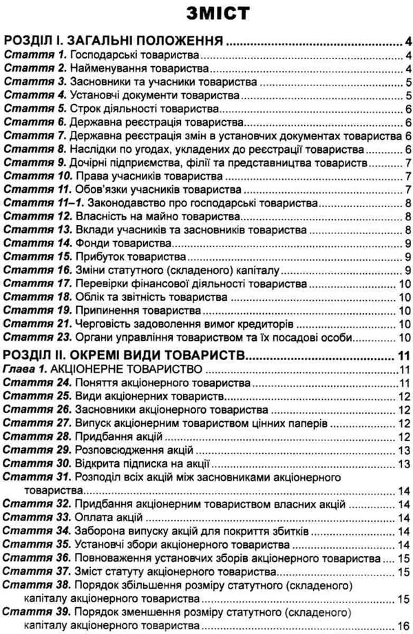 закон україни про господарські товариства книга остання редакція книга  правова єдність ( Ціна (цена) 38.10грн. | придбати  купити (купить) закон україни про господарські товариства книга остання редакція книга  правова єдність ( доставка по Украине, купить книгу, детские игрушки, компакт диски 2