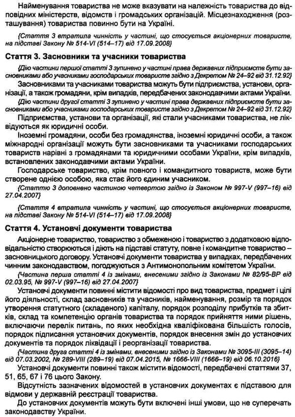 закон україни про господарські товариства книга остання редакція книга  правова єдність ( 9786175664599  Ціна (цена) 47.90грн. | придбати  купити (купить) закон україни про господарські товариства книга остання редакція книга  правова єдність ( 9786175664599  доставка по Украине, купить книгу, детские игрушки, компакт диски 6