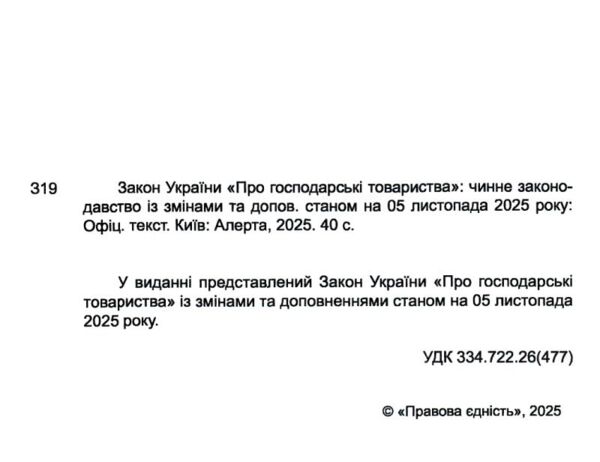 Закон України про господарські товариства книга остання редакція книжка Ціна (цена) 65.90грн. | придбати  купити (купить) Закон України про господарські товариства книга остання редакція книжка доставка по Украине, купить книгу, детские игрушки, компакт диски 1