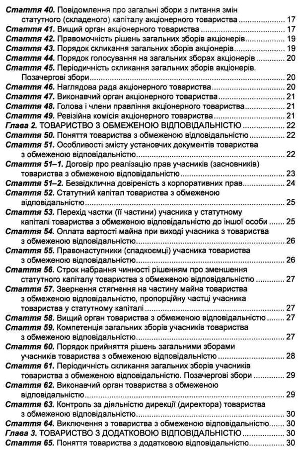 закон україни про господарські товариства книга остання редакція книга  правова єдність ( 9786175664599  Ціна (цена) 47.90грн. | придбати  купити (купить) закон україни про господарські товариства книга остання редакція книга  правова єдність ( 9786175664599  доставка по Украине, купить книгу, детские игрушки, компакт диски 3