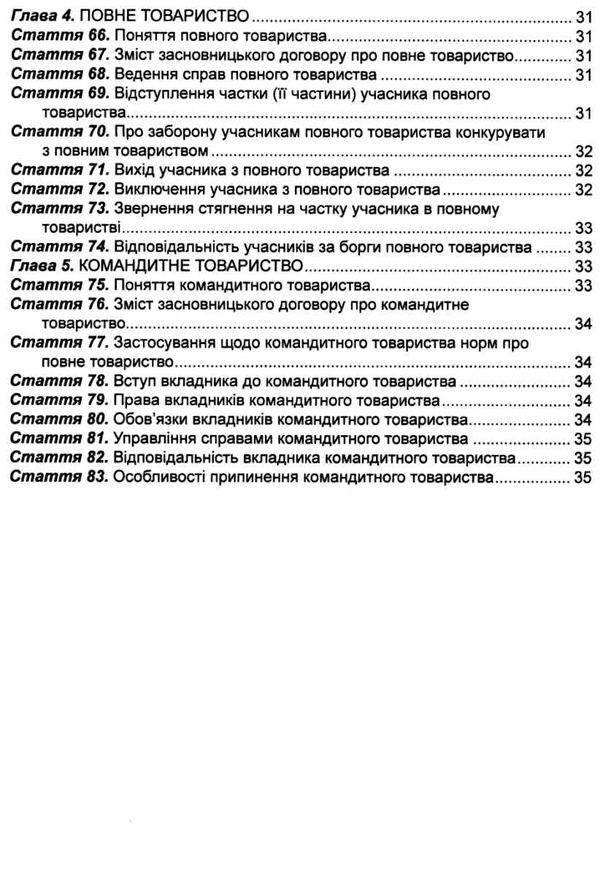 закон україни про господарські товариства книга остання редакція книга  правова єдність ( 9786175664599  Ціна (цена) 47.90грн. | придбати  купити (купить) закон україни про господарські товариства книга остання редакція книга  правова єдність ( 9786175664599  доставка по Украине, купить книгу, детские игрушки, компакт диски 4