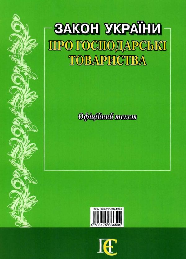 закон україни про господарські товариства книга остання редакція книга  правова єдність ( 9786175664599  Ціна (цена) 47.90грн. | придбати  купити (купить) закон україни про господарські товариства книга остання редакція книга  правова єдність ( 9786175664599  доставка по Украине, купить книгу, детские игрушки, компакт диски 7