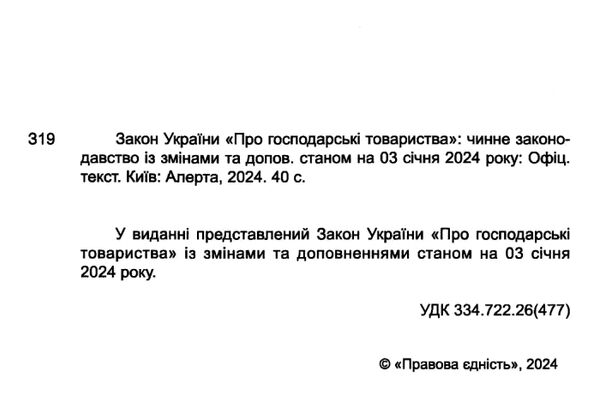 закон україни про господарські товариства книга остання редакція книга  правова єдність ( Ціна (цена) 38.10грн. | придбати  купити (купить) закон україни про господарські товариства книга остання редакція книга  правова єдність ( доставка по Украине, купить книгу, детские игрушки, компакт диски 1