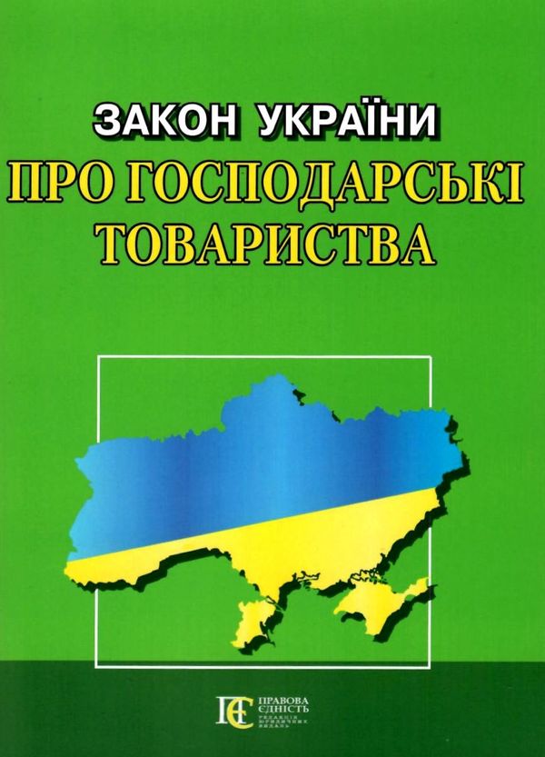 закон україни про господарські товариства книга остання редакція книга  правова єдність ( Ціна (цена) 38.10грн. | придбати  купити (купить) закон україни про господарські товариства книга остання редакція книга  правова єдність ( доставка по Украине, купить книгу, детские игрушки, компакт диски 0