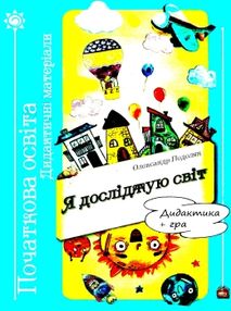 подоляк я досліджую світ дидактичні матеріали дидактика + гра книга    "Шкільни подоляк я досліджую світ дидактичні матеріали дидактика + гра книга    "Шкільни