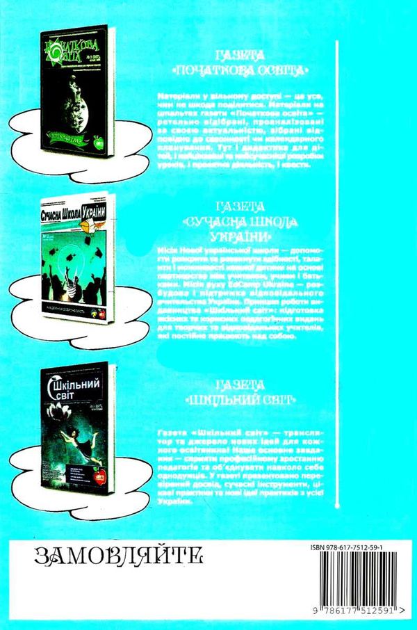 подоляк я досліджую світ дидактичні матеріали дидактика + гра книга    Шкільни Ціна (цена) 134.00грн. | придбати  купити (купить) подоляк я досліджую світ дидактичні матеріали дидактика + гра книга    Шкільни доставка по Украине, купить книгу, детские игрушки, компакт диски 7