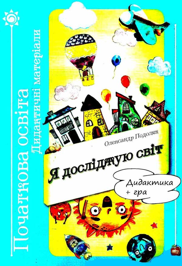 подоляк я досліджую світ дидактичні матеріали дидактика + гра книга    Шкільни Ціна (цена) 134.00грн. | придбати  купити (купить) подоляк я досліджую світ дидактичні матеріали дидактика + гра книга    Шкільни доставка по Украине, купить книгу, детские игрушки, компакт диски 1