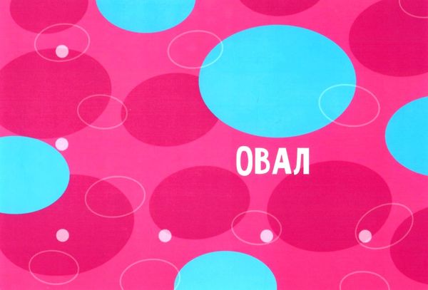 гра на липучках вивчаємо геометричні фігури  Уточнюйте  строки доставки (2-5 діб) Ціна (цена) 81.24грн. | придбати  купити (купить) гра на липучках вивчаємо геометричні фігури  Уточнюйте  строки доставки (2-5 діб) доставка по Украине, купить книгу, детские игрушки, компакт диски 3
