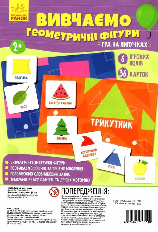 гра на липучках вивчаємо геометричні фігури Ціна (цена) 76.45грн. | придбати  купити (купить) гра на липучках вивчаємо геометричні фігури доставка по Украине, купить книгу, детские игрушки, компакт диски 1