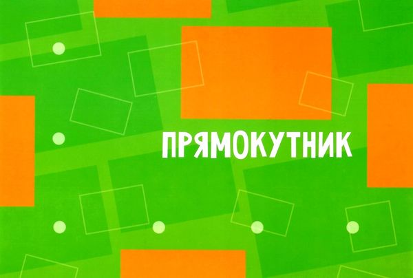 гра на липучках вивчаємо геометричні фігури  Уточнюйте  строки доставки (2-5 діб) Ціна (цена) 81.24грн. | придбати  купити (купить) гра на липучках вивчаємо геометричні фігури  Уточнюйте  строки доставки (2-5 діб) доставка по Украине, купить книгу, детские игрушки, компакт диски 2