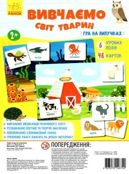 гра на липучках вивчаємо світ тварин  Уточнюйте  строки доставки (2-5 діб) Ціна (цена) 81.24грн. | придбати  купити (купить) гра на липучках вивчаємо світ тварин  Уточнюйте  строки доставки (2-5 діб) доставка по Украине, купить книгу, детские игрушки, компакт диски 0