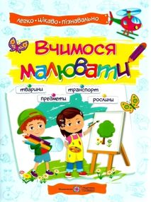 вчимося малювати посібник для дітей вчимося малювати посібник для дітей