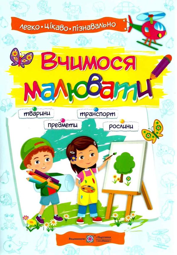 вчимося малювати посібник для дітей Ціна (цена) 48.00грн. | придбати  купити (купить) вчимося малювати посібник для дітей доставка по Украине, купить книгу, детские игрушки, компакт диски 1