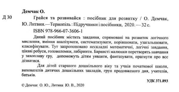 грайся та розвивайся логіка увага мислення Ціна (цена) 48.00грн. | придбати  купити (купить) грайся та розвивайся логіка увага мислення доставка по Украине, купить книгу, детские игрушки, компакт диски 2