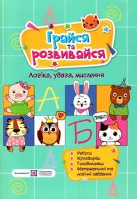 грайся та розвивайся логіка увага мислення грайся та розвивайся логіка увага мислення