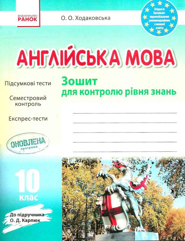 англійська мова 10 клас зошит для контролю рівня знань до підручника карпюк Ціна (цена) 41.37грн. | придбати  купити (купить) англійська мова 10 клас зошит для контролю рівня знань до підручника карпюк доставка по Украине, купить книгу, детские игрушки, компакт диски 1