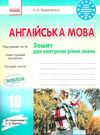 англійська мова 10 клас зошит для контролю рівня знань до підручника карпюк Ціна (цена) 41.37грн. | придбати  купити (купить) англійська мова 10 клас зошит для контролю рівня знань до підручника карпюк доставка по Украине, купить книгу, детские игрушки, компакт диски 0