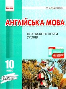 уроки 10 клас англійська мова до підручника карпюк + скретч-картка   це уроки 10 клас англійська мова до підручника карпюк + скретч-картка   це