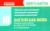 уроки 10 клас англійська мова до підручника карпюк + скретч-картка   це РОЗПРОДАЖ Ціна (цена) 73.30грн. | придбати  купити (купить) уроки 10 клас англійська мова до підручника карпюк + скретч-картка   це РОЗПРОДАЖ доставка по Украине, купить книгу, детские игрушки, компакт диски 4