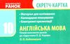 уроки 10 клас англійська мова до підручника карпюк + скретч-картка   це Ціна (цена) 92.67грн. | придбати  купити (купить) уроки 10 клас англійська мова до підручника карпюк + скретч-картка   це доставка по Украине, купить книгу, детские игрушки, компакт диски 4