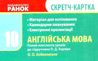 уроки 10 клас англійська мова до підручника карпюк + скретч-картка   це Ціна (цена) 92.67грн. | придбати  купити (купить) уроки 10 клас англійська мова до підручника карпюк + скретч-картка   це доставка по Украине, купить книгу, детские игрушки, компакт диски 4