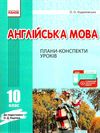 уроки 10 клас англійська мова до підручника карпюк + скретч-картка   це РОЗПРОДАЖ Ціна (цена) 73.30грн. | придбати  купити (купить) уроки 10 клас англійська мова до підручника карпюк + скретч-картка   це РОЗПРОДАЖ доставка по Украине, купить книгу, детские игрушки, компакт диски 1