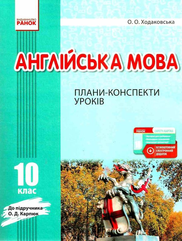 уроки 10 клас англійська мова до підручника карпюк + скретч-картка   це Ціна (цена) 92.67грн. | придбати  купити (купить) уроки 10 клас англійська мова до підручника карпюк + скретч-картка   це доставка по Украине, купить книгу, детские игрушки, компакт диски 1