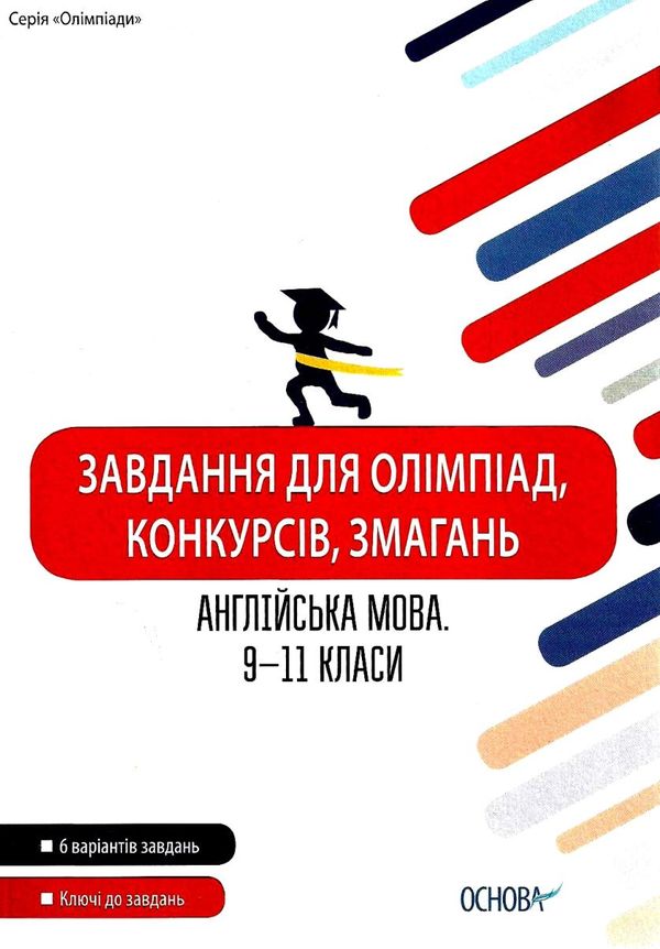 англійська мова 9 - 11 класи завдання для олімпіад конкурсів змагань книга     Ціна (цена) 67.00грн. | придбати  купити (купить) англійська мова 9 - 11 класи завдання для олімпіад конкурсів змагань книга     доставка по Украине, купить книгу, детские игрушки, компакт диски 1